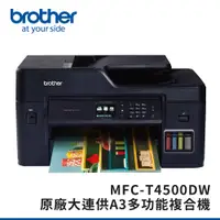 在飛比找PChome24h購物優惠-Brother MFC-T4500DW原廠大連供A3多功能複