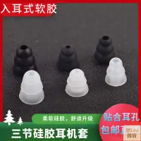 在飛比找蝦皮購物優惠-【耳塞🔥】入耳式三節耳機硅膠套通用入耳式硅膠套隔音耳套耳帽三