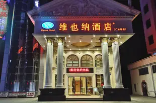 維也納酒店(廣州白雲機場鍾落潭竹料地鐵站店)Vienna Hotel (Guangzhou Baiyun Airport Zhongluotan)