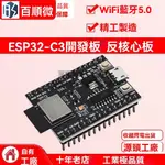 ✨新品特價/免運#ESP32-C3開髮闆 核心闆 搭載ESP32-C3-MINI-1模組WIFI藍牙5.0模塊