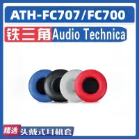 在飛比找蝦皮購物優惠-鐵三角ATH-FC707耳機套 FC700耳罩 FC707 