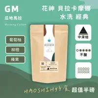 在飛比找蝦皮購物優惠-【號食咖啡|瓜地馬拉 | 安提瓜 花神 貝拉卡摩娜 | 水洗