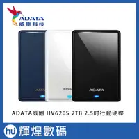 在飛比找蝦皮商城精選優惠-ADATA 威剛 HV620S 2TB 2.5吋行動硬碟(黑