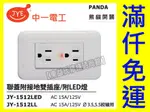 附發票 JY-1512LED 雙插座附接地 含面板 附LED夜燈 中一電工熊貓系列【東益氏】雙插附地 110V電壓