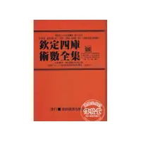 在飛比找i郵購優惠-欽定四庫術數全集26月波洞中記-玉管照神局-太清神鑑-人倫大