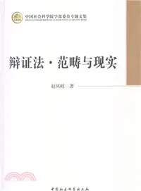 在飛比找三民網路書店優惠-辯證法範疇與現實（簡體書）