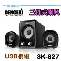 在飛比找蝦皮商城優惠-DENGEKI SK-827 2.1聲道 USB 多媒體 喇