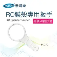 在飛比找PChome24h購物優惠-【Toppuror 泰浦樂】RO膜殼專用扳手(IA-27C)