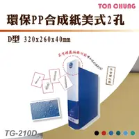 在飛比找樂天市場購物網優惠-【箱購12入】同春 TG210D 環保PP合成紙美式D型2孔