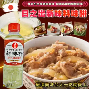 【日之出】日本新味料味醂 400ml【4901309001391】 新味料 醇良 味淋風調味料 味淋 (廚房美味)