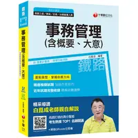 在飛比找金石堂優惠-事務管理（含概要、大意） [鐵路特考（高員三級、員級、佐級 