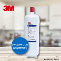 在飛比找ETMall東森購物網優惠-3M DWS6000-ST智慧型雙效淨水器系統單道活性碳替換