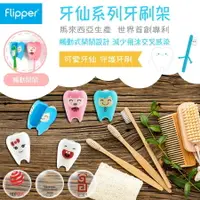 在飛比找樂天市場購物網優惠-馬來西亞 Flipper 得獎專利觸動式開關牙刷架2入組-牙