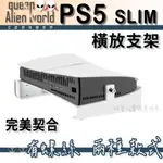 🎮開立發票🆕免運 PS5 SLIM橫放支架 PS5 SLIM主機支架 PS5 SLIM散熱支架 PS5 SLIM底座
