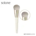 SOLONE 榛果訂製貓舌底妝刷-AC02【佳瑪】