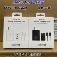 在飛比找蝦皮購物優惠-Samsung 三星原廠 65W 三孔快充旅充頭 S24 s