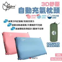 在飛比找ETMall東森購物網優惠-【OutdoorBase】3D舒壓自動充氣枕頭 珊瑚粉/冰藍