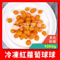 在飛比找蝦皮購物優惠-【勤饌好食】冷凍 紅蘿蔔球 (1000g±10%/包)冷凍 