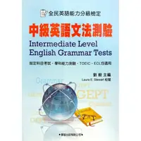 在飛比找momo購物網優惠-中級英語文法測驗（學生用書）