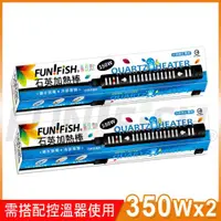 在飛比找ETMall東森購物網優惠-FUN FISH 養魚趣 - 石英加熱管350Wx2支 (附