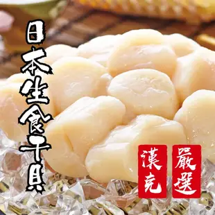 【漢克嚴選】日本北海道生食級干貝(240克*4包)