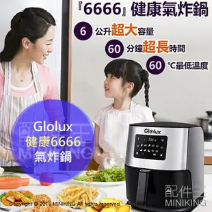 現貨 公司貨 Glolux 健康 6666 氣炸鍋 6L大容量 60分 最低60 ℃ 炸鍋內鍋分離 少油