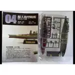 1/2000 F-TOYS 艦船番外篇 戰艦大和的生涯 超大和型戰艦 (展台) 僅有1台