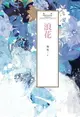 【電子書】瓊瑤經典作品全集 33：浪花