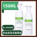 DR.HUANG黃禎憲 控油清潔洗面慕絲 150ML