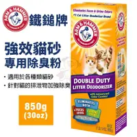 在飛比找蝦皮購物優惠-🍜貓三頓🍜美國鐵鎚牌 強效貓砂專用除臭粉850g 適用於各種