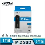 【先問在下單】MICRON CRUCIAL P5 PLUS 1TB (PCIE M.2 含原廠散熱片) SSD