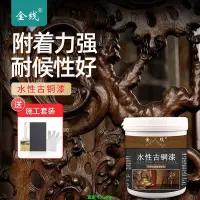 在飛比找蝦皮購物優惠-水性銅漆黃銅色金屬漆鐵藝漆古銅色仿古銅色漆油漆防銹漆銅粉#熱