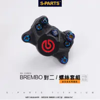 在飛比找蝦皮商城優惠-【S-PARTS】BREMBO 螃蟹對二卡鉗專用鈦合金螺絲組