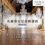 【台中】伊唯菈ELVILA SPA-凡爾賽宮廷舒壓60分鐘