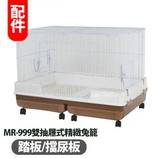【MARUKAN】MR-999雙抽屜式精緻兔籠 配件 踏板/擋尿板