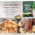 日本 HACHI 王品御用炸蒜片200G 蒜片 牛排