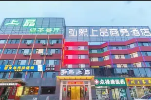 秦皇島弘熙上品商務酒店HONG XI SHANG PIN BUSINESS HOTEL