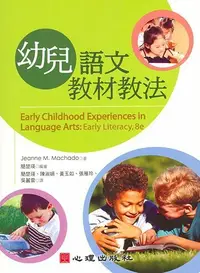 在飛比找樂天市場購物網優惠-幼兒語文教材教法 Machado 2008 心理