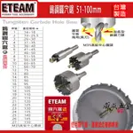 ETEAM 一等｜範圍 51-100MM｜高鈷M35 異刃超硬鎢鋼圓穴鋸 圓穴鑽頭 鑽尾 白鐵鑽孔器｜台灣製【威威五金】