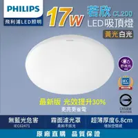 在飛比找momo購物網優惠-【Philips 飛利浦】17W 若欣 LED吸頂燈 1-3