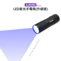 在飛比找松果購物優惠-【A-HUNG】紫光手電筒 升級版 LED 紫光燈 適用 驗