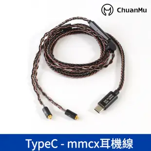 川木 耳機升級線 Typec【M127】耳機線 mmcx 升級線 DIY換線 帶麥克風 TypeC MMCX