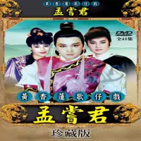 在飛比找momo購物網優惠-【歌仔戲天王】黃香蓮歌仔戲(孟嘗君DVD)