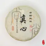 《遇上喜》2017年 真心系列 鳳慶 古樹純料 普洱生茶茶餅