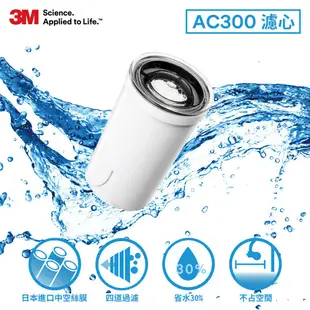 3M AC300-F【AC300龍頭式濾水器 替換濾心】中空絲膜/活性碳顆粒/日本製濾材/快拆設計/益家科技