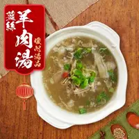 在飛比找森森購物網優惠-東森獨賣【老爸ㄟ廚房】 薑絲羊肉湯 (500g±3%/包) 