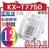 在飛比找蝦皮購物優惠-KX-T7750 KX-T7750國際牌12鍵標準型功能話機