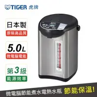 在飛比找森森購物網優惠-TIGER虎牌 日本製_5.0L微蒸氣設計節能保溫電熱水瓶(