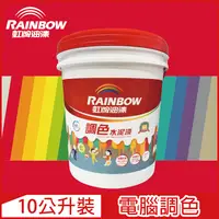 在飛比找PChome24h購物優惠-【Rainbow虹牌油漆】319 調色水性水泥漆 紅色系 電