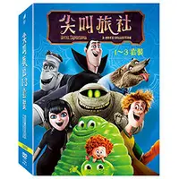 在飛比找PChome商店街優惠-尖叫旅社 1~3 套裝 (3DVD)